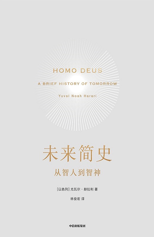 未来简史：从智人到智神