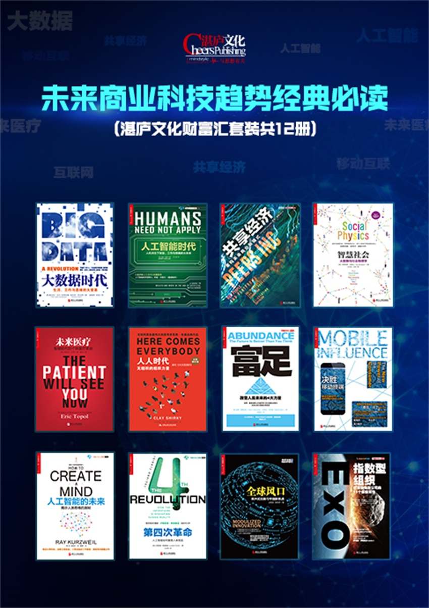 未来商业科技趋势经典必读 (共12册)