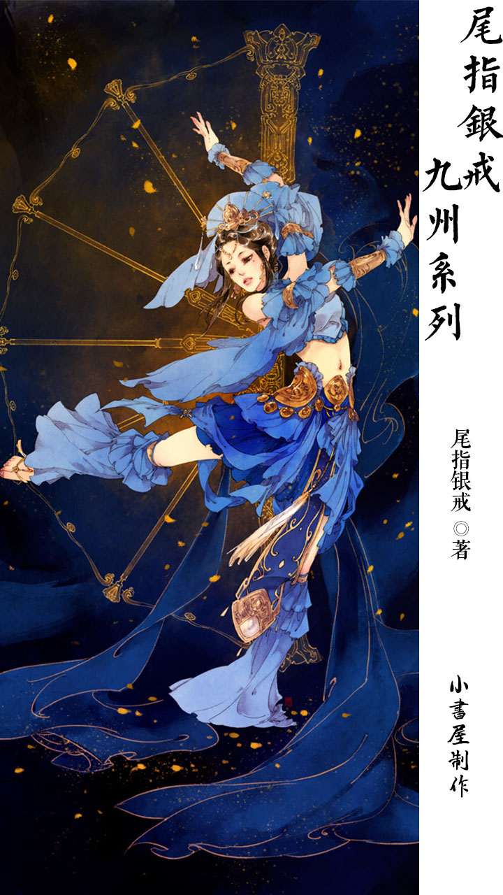 尾指银戒·九州系列作品