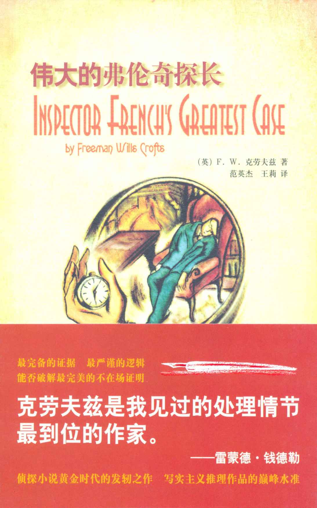伟大的弗伦奇探长
