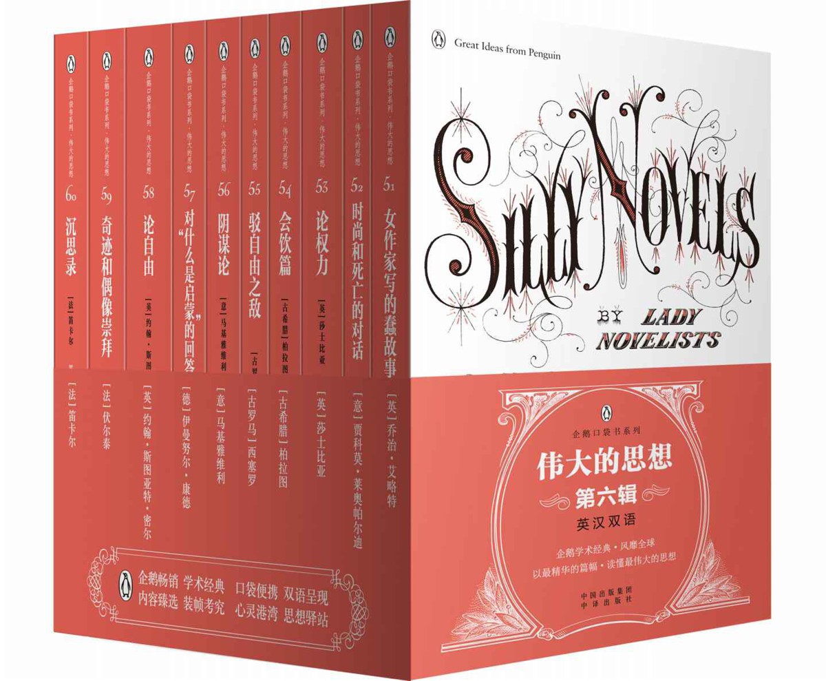 伟大的思想(第六辑)(套装全10册)(双语版)