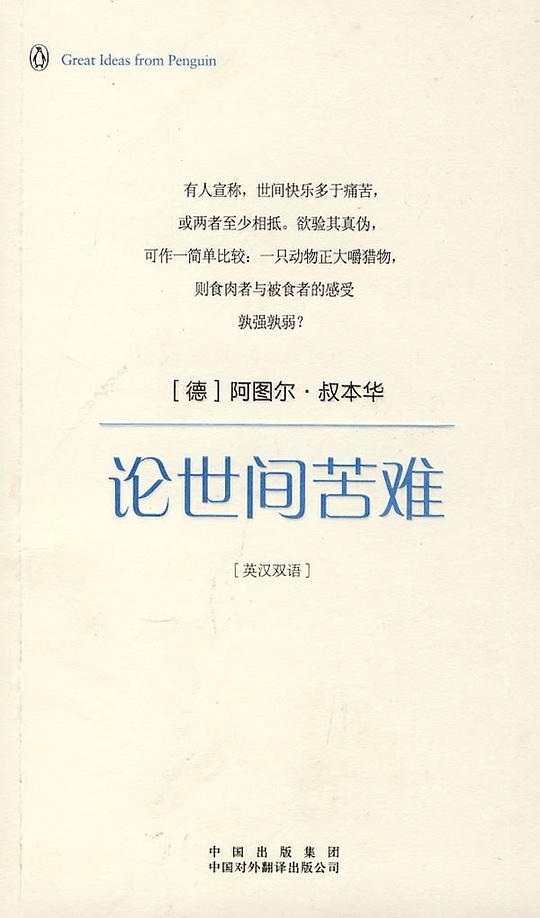 论世间苦难