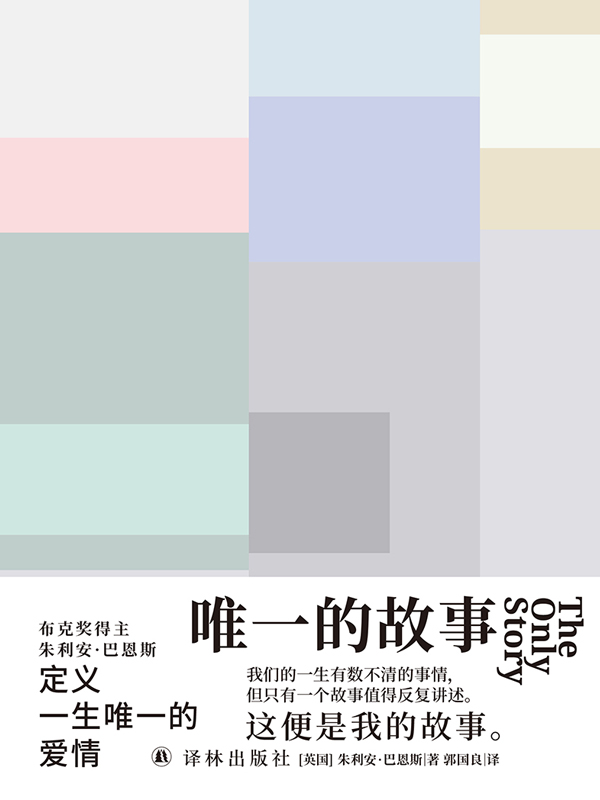 唯一的故事