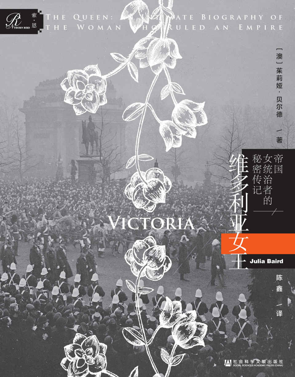维多利亚女王：帝国女统治者的秘密传记（上、下）