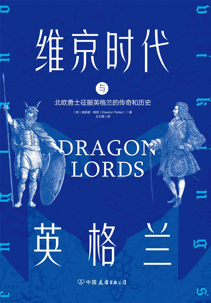 维京时代与英格兰：北欧勇士征服英格兰的传奇和历史