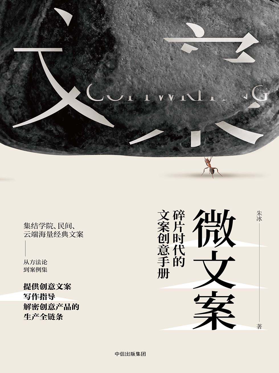 微文案：碎片时代的文案创意手册