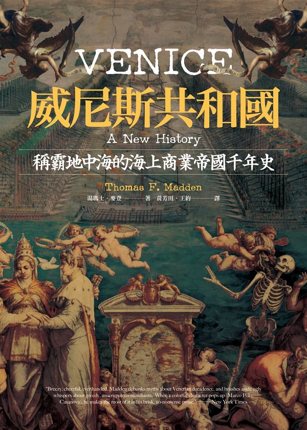 威尼斯共和國：稱霸地中海的海上商業帝國千年史