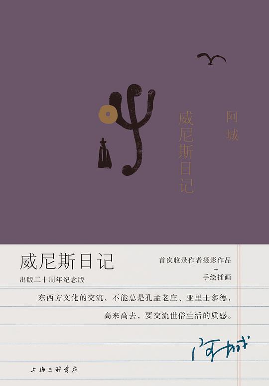 威尼斯日记（出版二十周年纪念版）