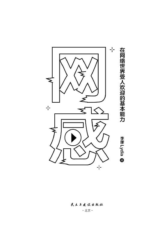 网感：在网络世界受人欢迎的基本能力