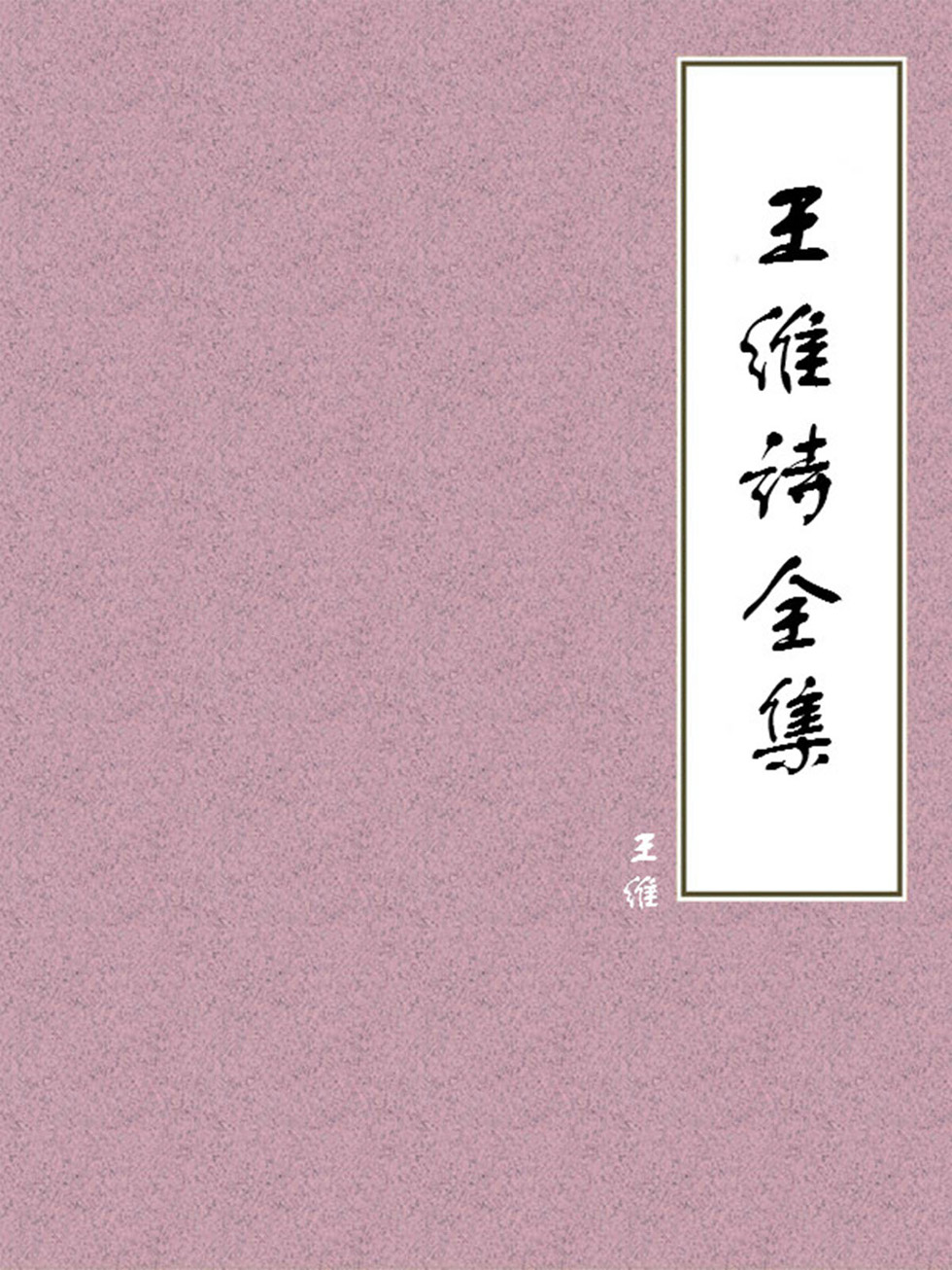 王维诗全集