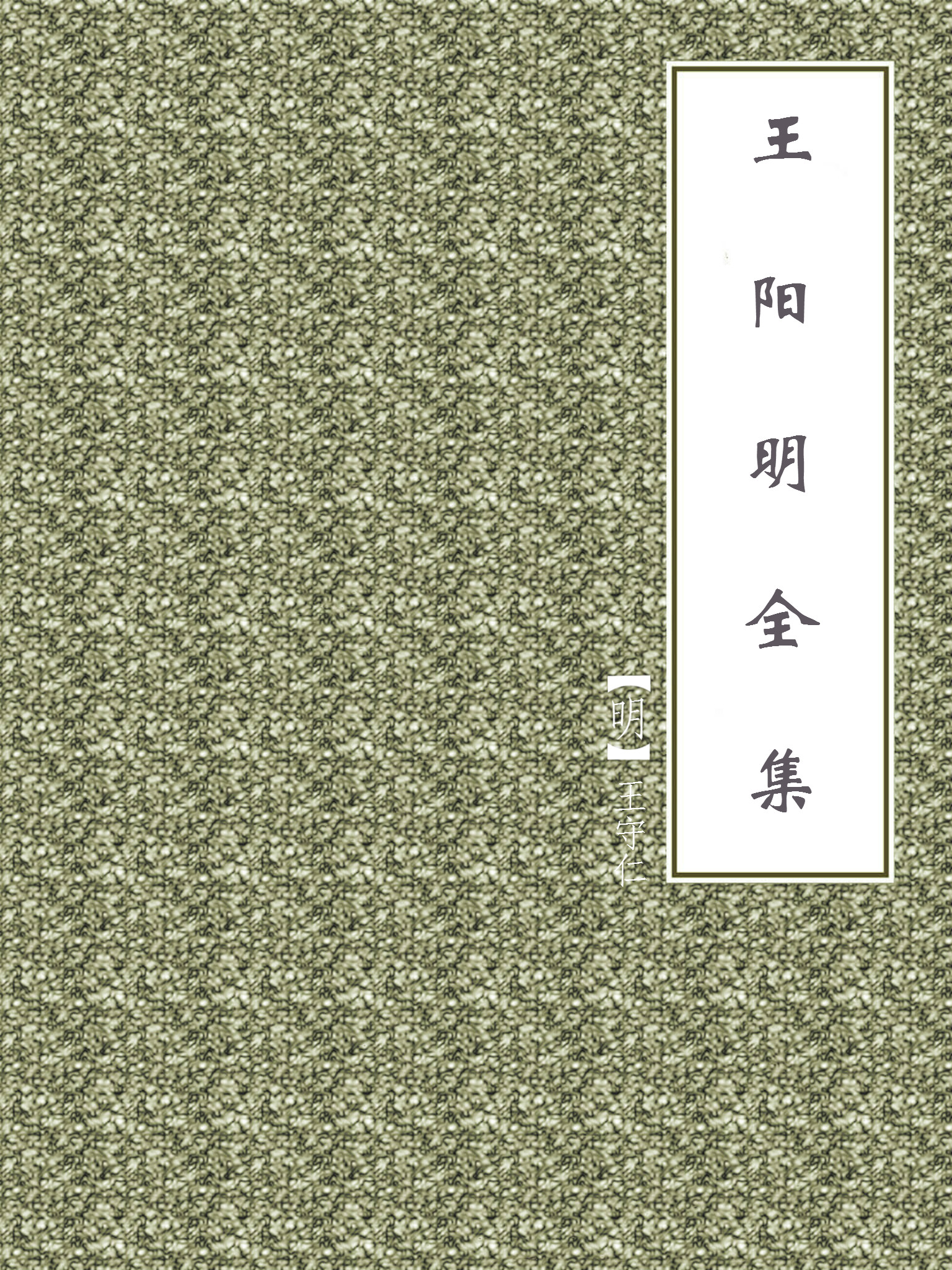 王阳明全集