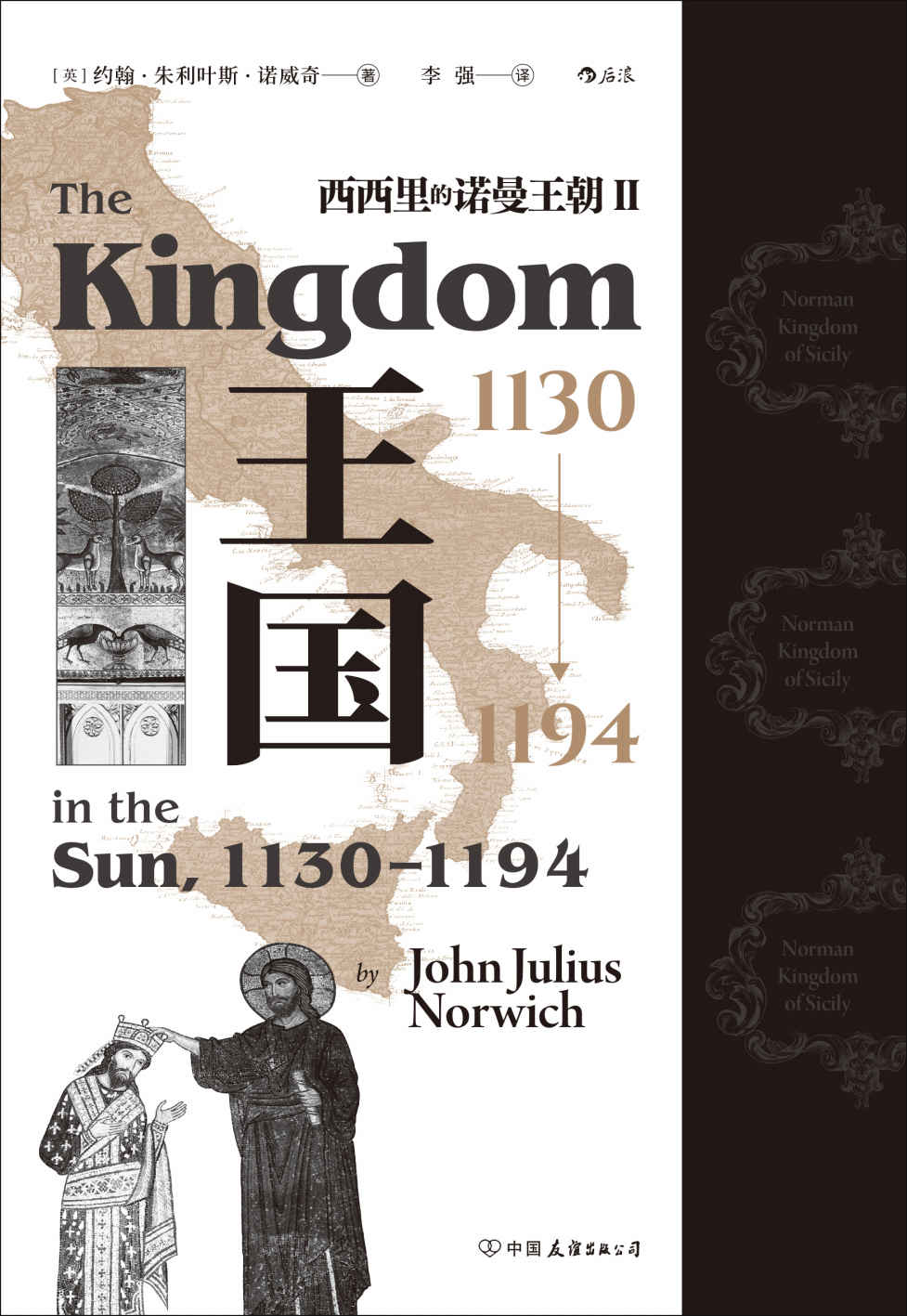 王国，1130-1194（西西里的诺曼王朝Ⅱ）