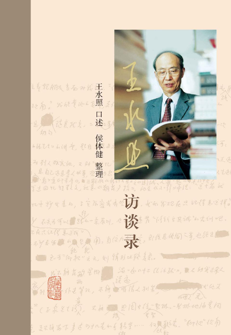 王水照访谈录