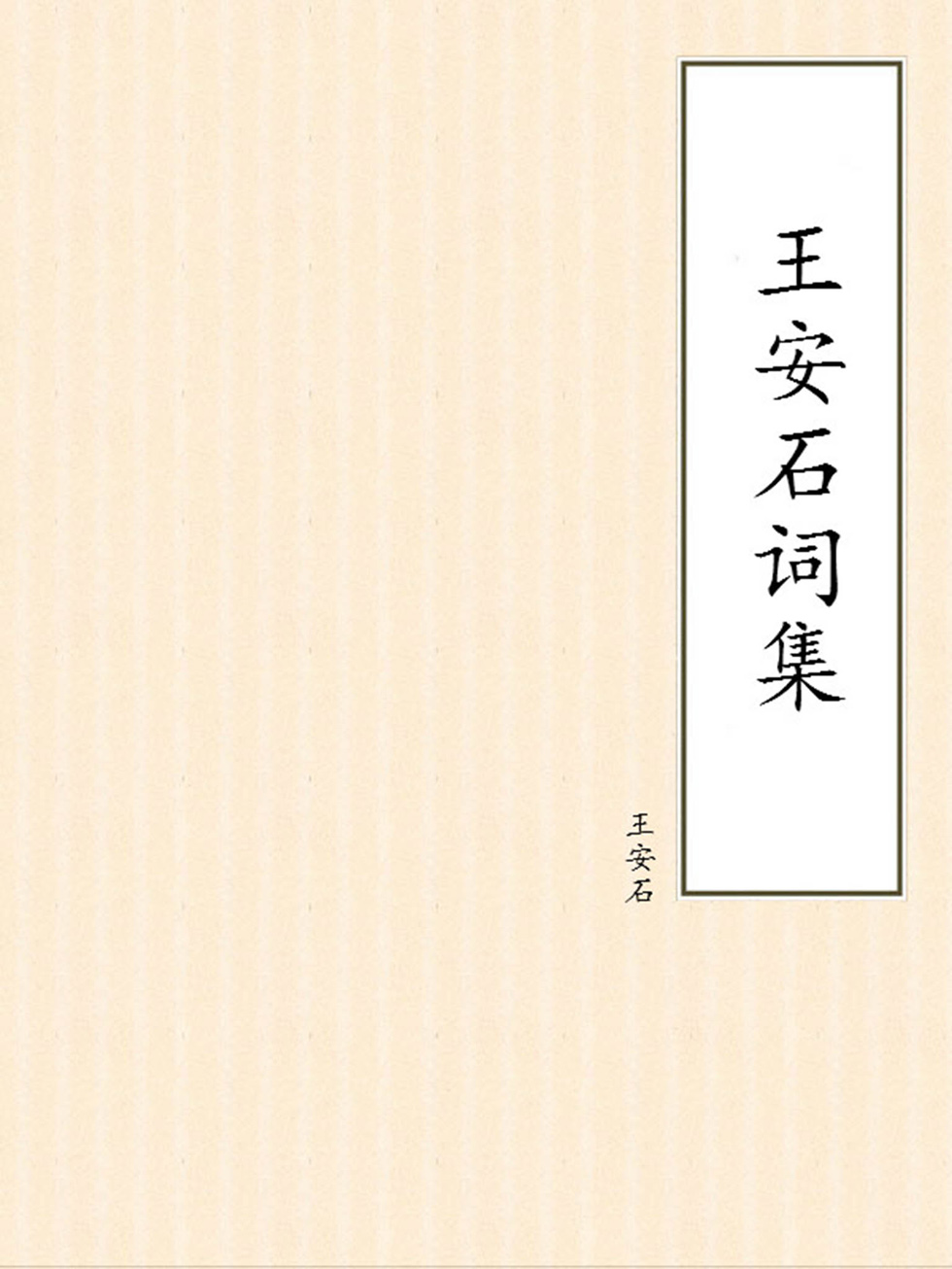 王安石传