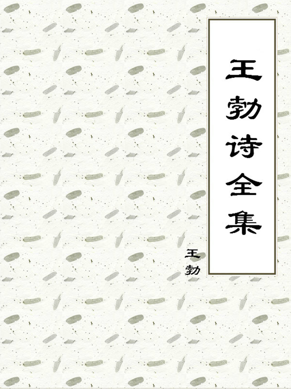 王勃诗全集