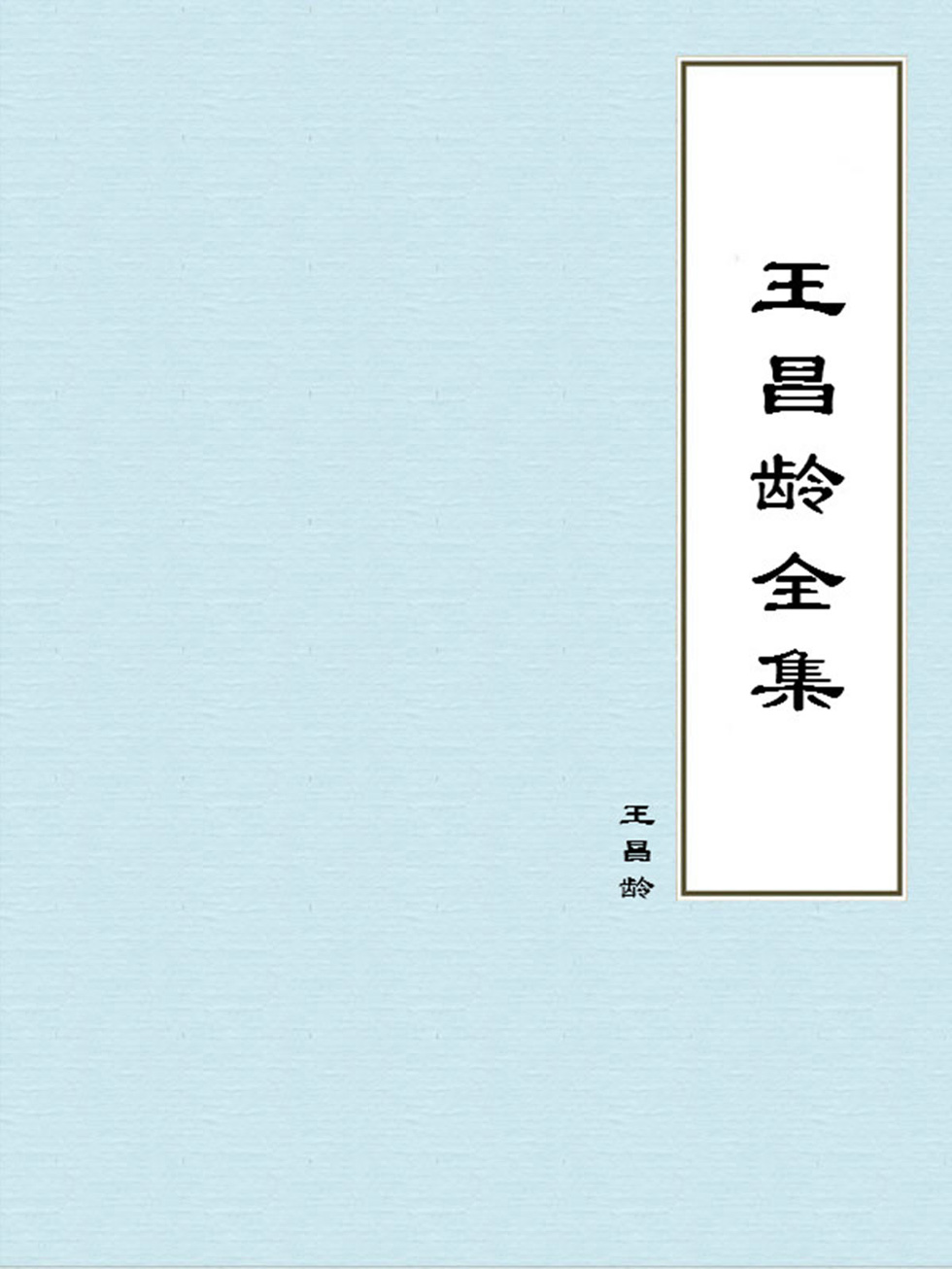 王昌龄全集