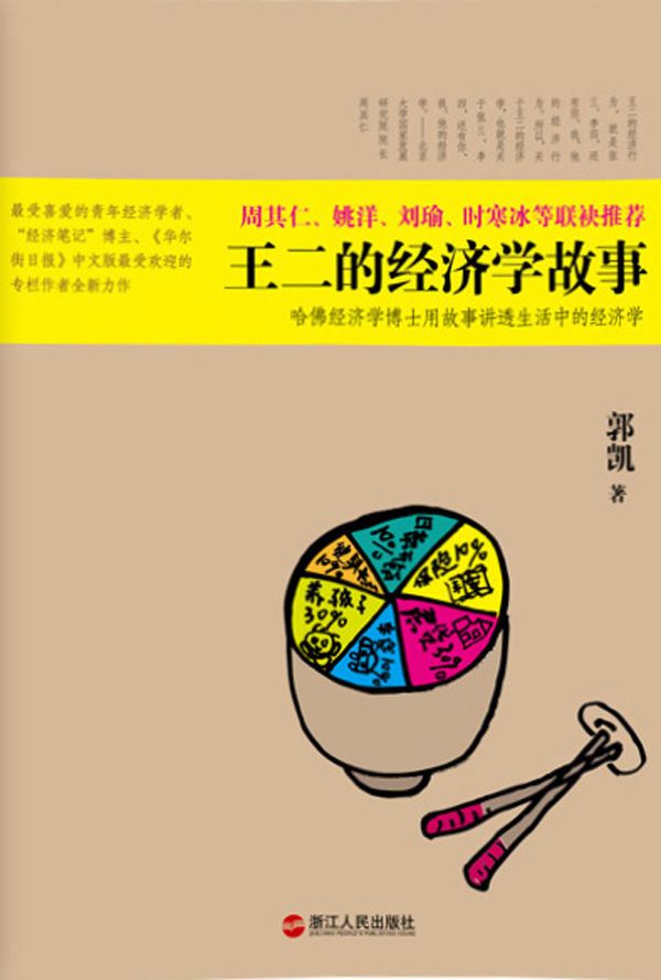 王二的经济学故事：哈佛经济学博士用故事讲透生活中的经济学