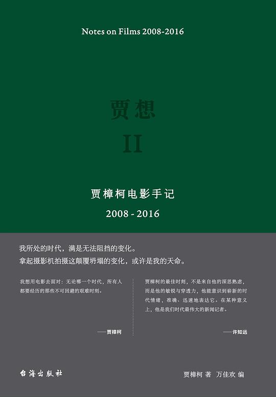 贾想Ⅱ：贾樟柯电影手记2008-2016