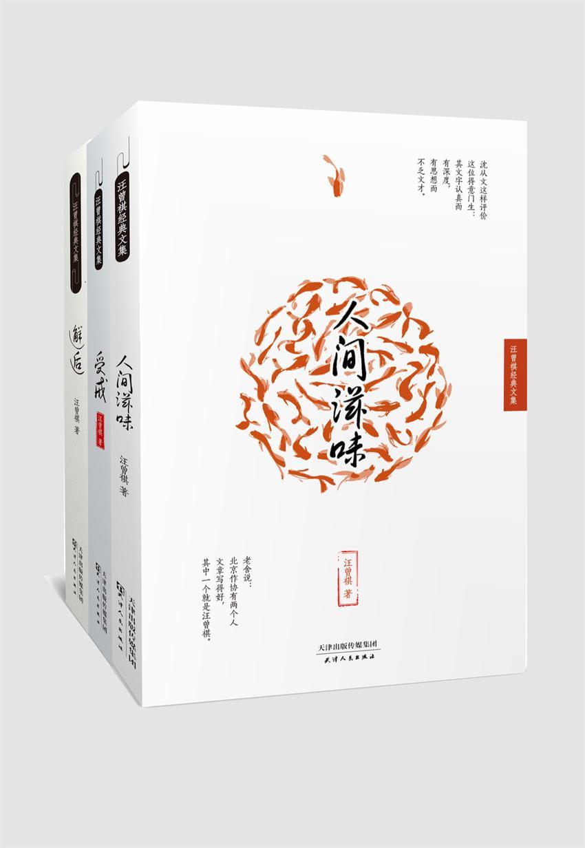 人间滋味+受戒+邂逅