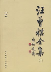 汪曾祺全集 2 小说卷