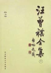 汪曾祺全集 3 散文卷