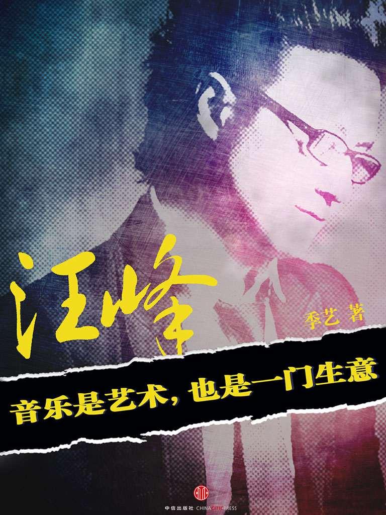 汪峰：音乐是艺术也是一门生意（中国故事）