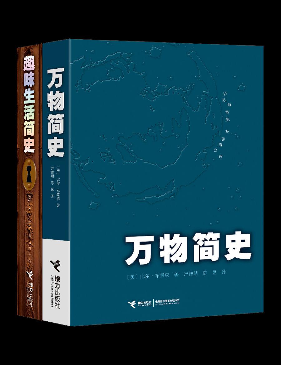 万物简史+趣味生活简史