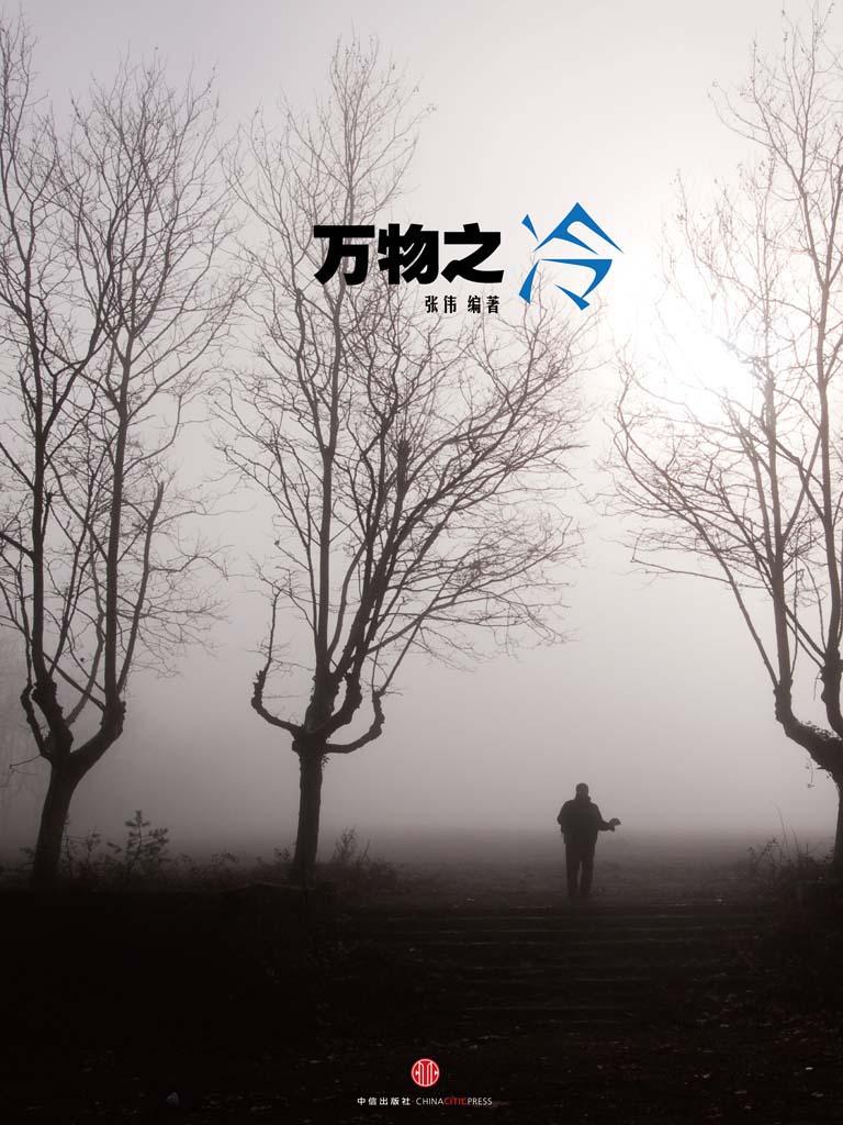 万物之冷