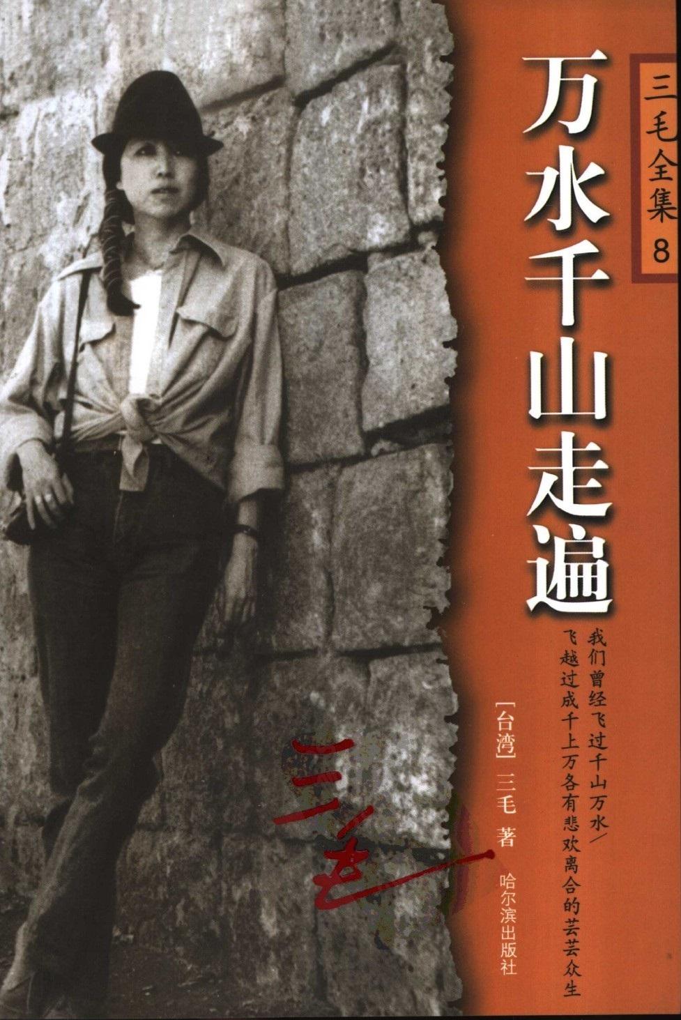 万水千山走遍