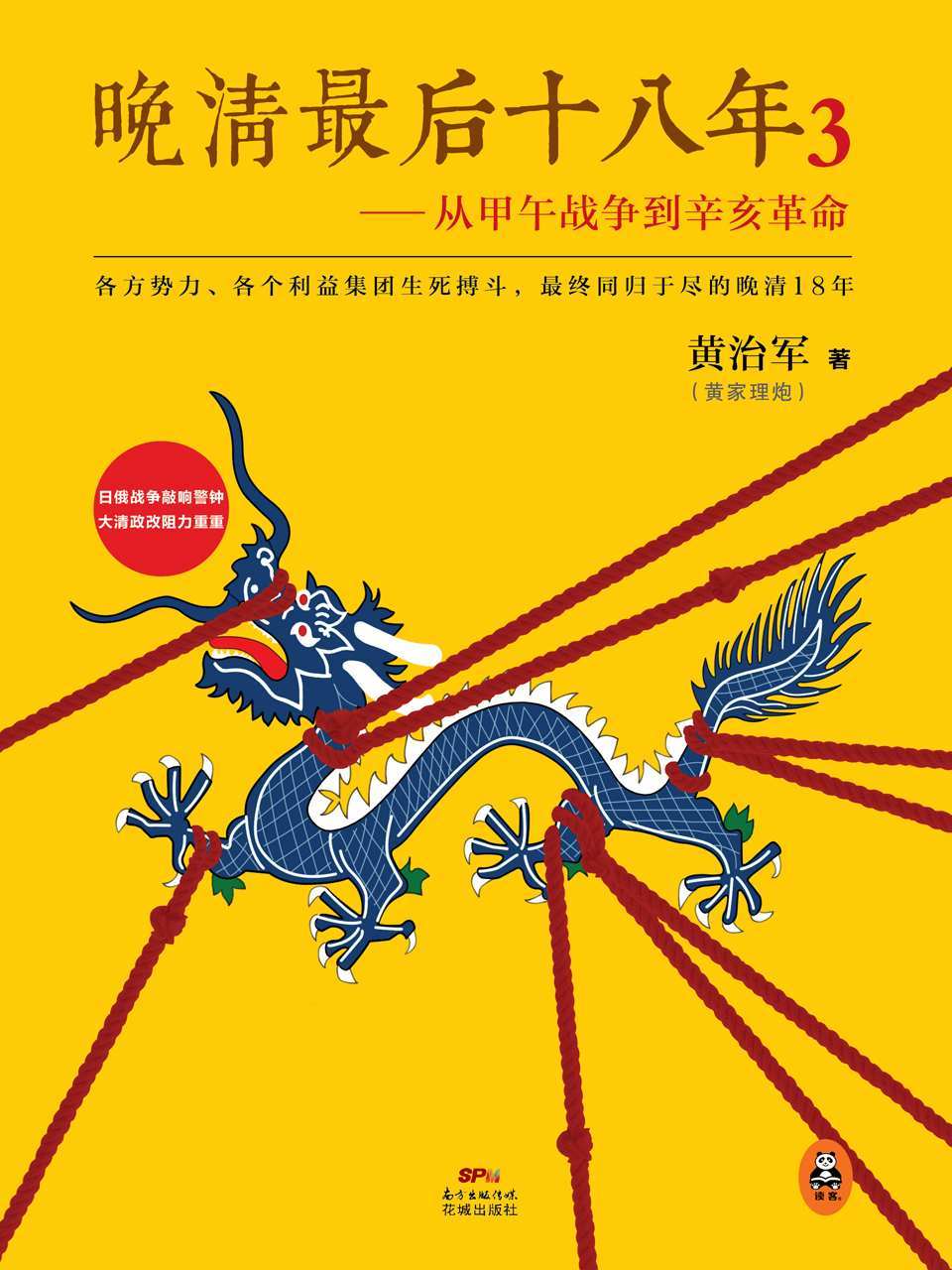 晚清最后十八年：从甲午战争到辛亥革命3