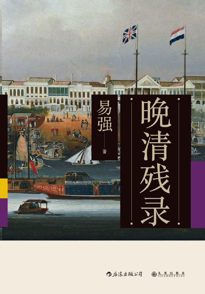 晚清残录
