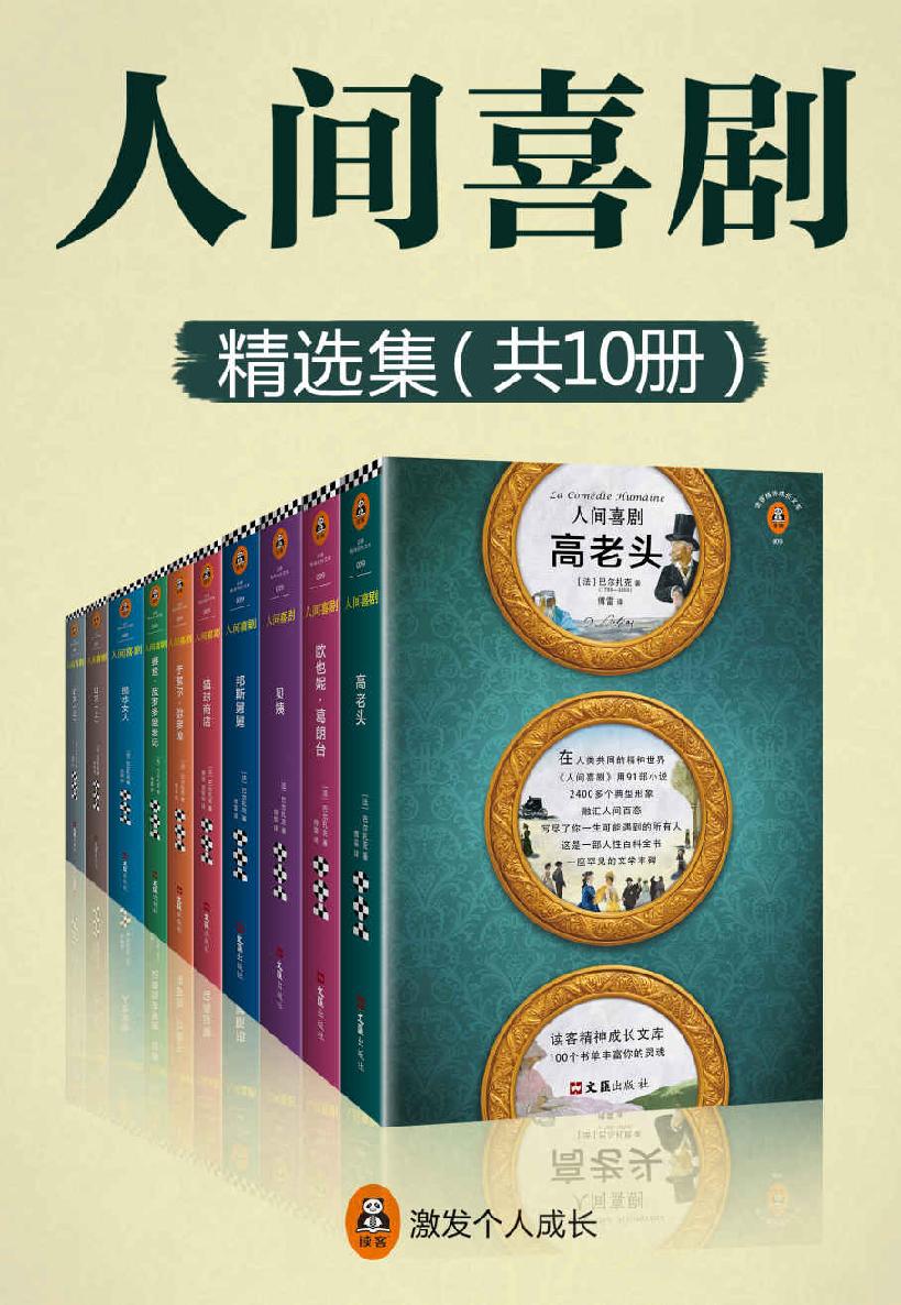 人间喜剧共10册一部人性百科全书一生可能遇到的所有人法语翻译界泰斗傅雷历时25年精选精译15篇全收录