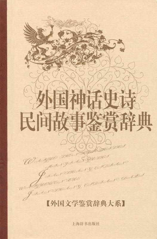 外国神话史诗民间故事鉴赏辞典