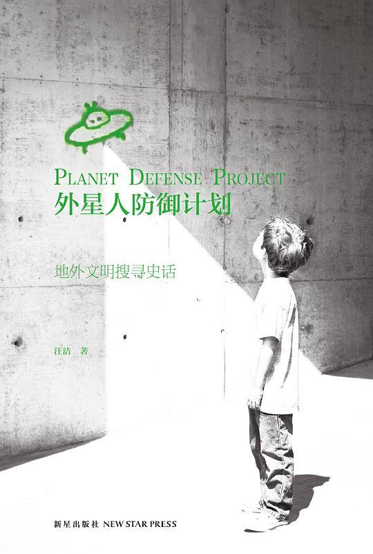 外星人防御计划：地外文明搜寻史话