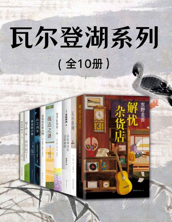 瓦尔登湖系列（享受独处，安静思考，还原本质生活，若现实无力拥挤，就给心灵一个栖息地）