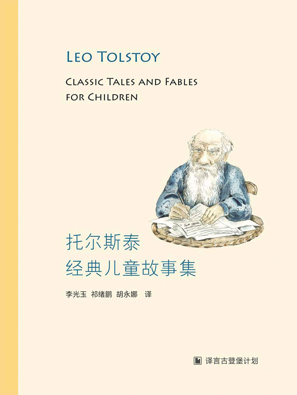 托尔斯泰经典儿童故事集