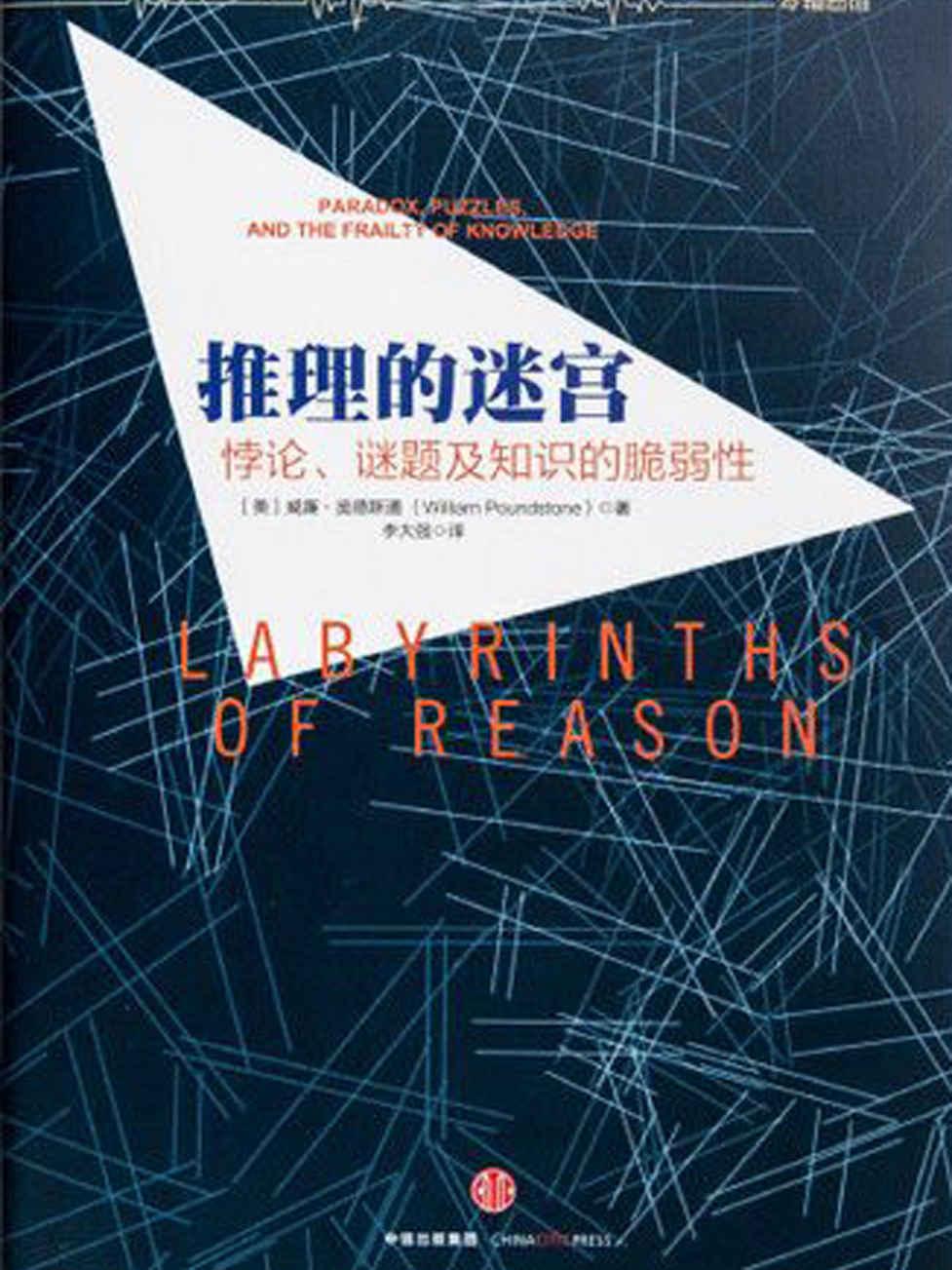 推理的迷宫