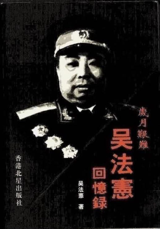 岁月艰难：吴法宪回忆录