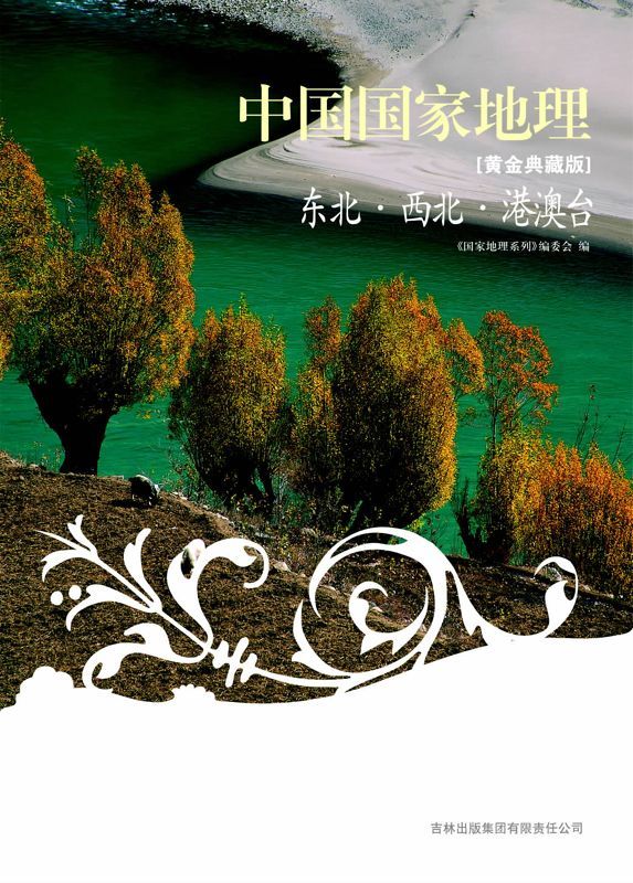 图说天下中国国家地理:东北•西北•港澳台