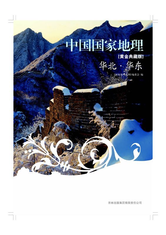 图说天下中国国家地理:华北•华东