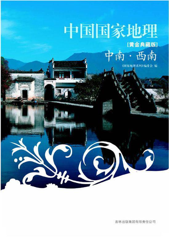 图说天下中国国家地理:中南•西南