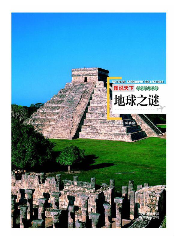 图说天下:地球之谜