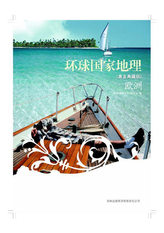 图说天下:环球国家地理(欧洲)