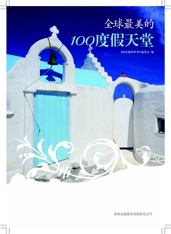 图说天下:全球最美的100度假天堂