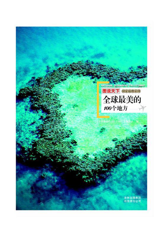 图说天下:全球最美的100个地方