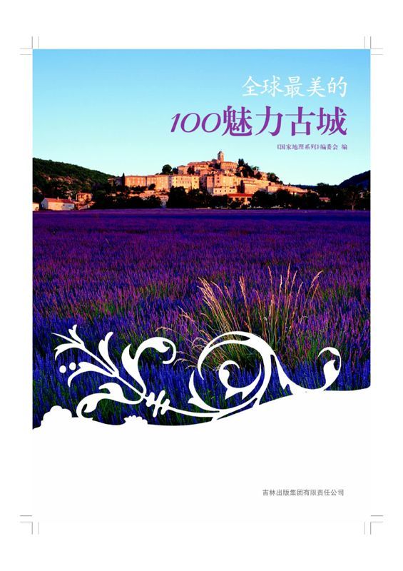 图说天下:全球最美的100魅力古城
