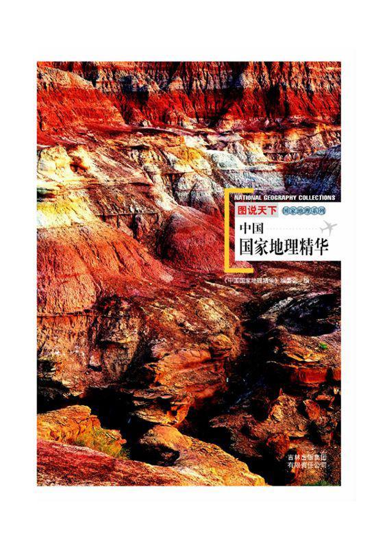 图说天下:中国国家地理精华