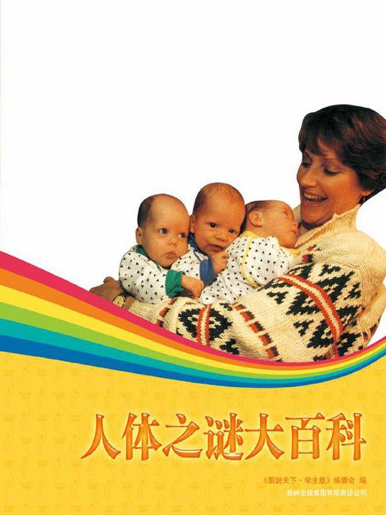 人体之谜大百科