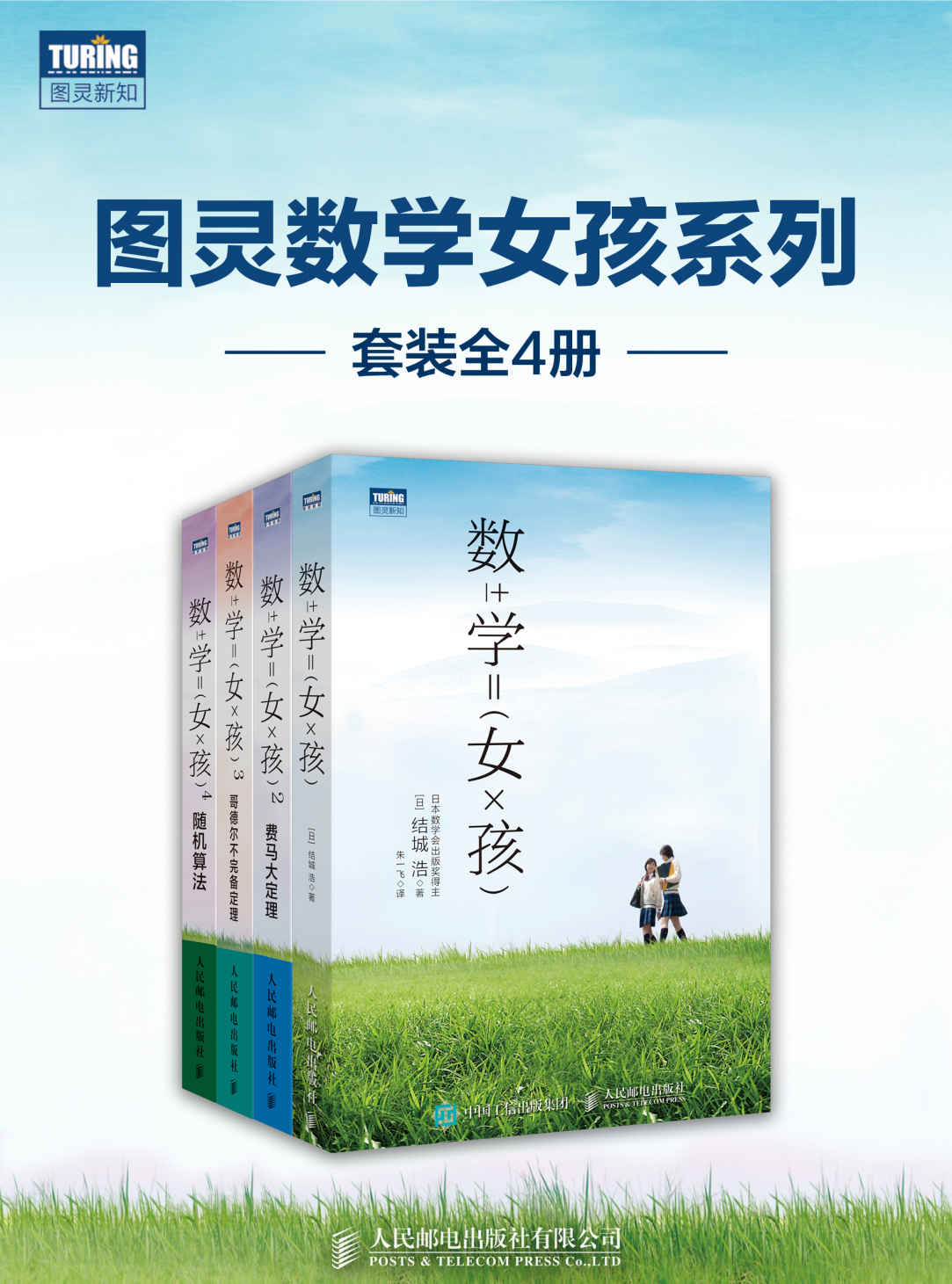 图灵数学女孩系列（套装全4册）