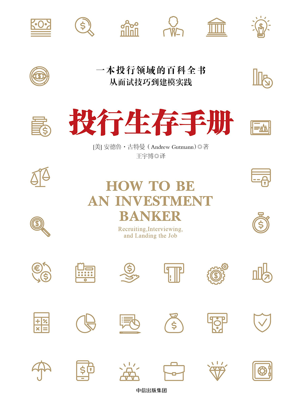 投行生存手册